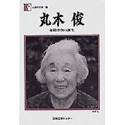 人間の記録 19 [全集叢書]