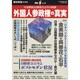 外国人参政権の真実－日本解体と日韓併合百年の呪縛（OAK MOOK 333 撃論ムック 25） [ムックその他]
