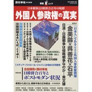 外国人参政権の真実－日本解体と日韓併合百年の呪縛（OAK MOOK 333 撃論ムック 25） [ムックその他]