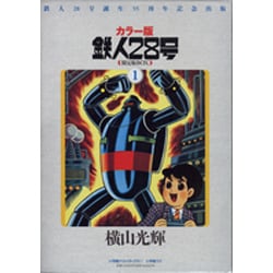 鉄人28号BOX<１>(その他) [単行本]