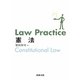 Law Practice憲法 [単行本]