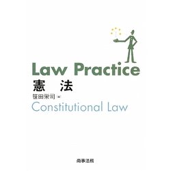 Law Practice憲法 [単行本]