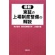 最新 東証の上場制度整備の解説 [単行本]