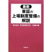 最新 東証の上場制度整備の解説 [単行本]