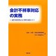 会計不祥事対応の実務―過年度決算訂正事例を踏まえて [単行本]