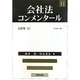 会社法コンメンタール〈11〉計算等2 [全集叢書]
