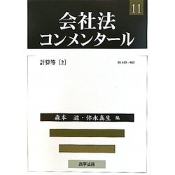会社法コンメンタール〈11〉計算等2 [全集叢書]