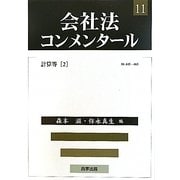 会社法コンメンタール〈11〉計算等2 [全集叢書]