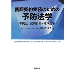 ヨドバシ.com - 国際契約実務のための予防法学―準拠法・裁判管轄・仲裁 