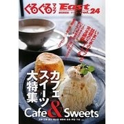 ぐるぐるマップイースト〈Vol.24〉 [単行本]