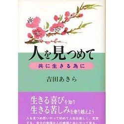 人を見つめて―共に生きる為に [単行本]