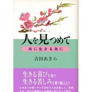 人を見つめて―共に生きる為に [単行本]
