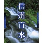 信州百水－源流から大河へ信州水物語 [単行本]