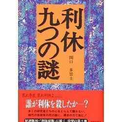 利休 九つの謎 [単行本]