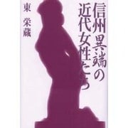 信州異端の近代女性たち [単行本]