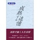 成熟する追憶 [単行本]