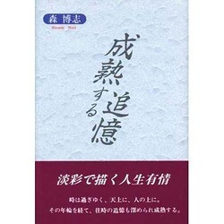 成熟する追憶 [単行本]