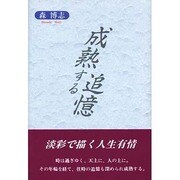 成熟する追憶 [単行本]