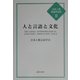 人と言語と文化(日本人類言語学会誌〈2〉) [単行本]