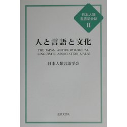 人と言語と文化(日本人類言語学会誌〈2〉) [単行本]