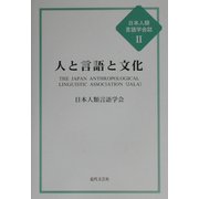人と言語と文化(日本人類言語学会誌〈2〉) [単行本]