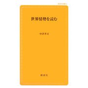 世界情勢を読む(創成社新書) [新書]