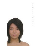 はじめまして三倉茉奈です。はじめまして三倉佳奈です。 [単行本]