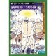 語りつぐ戦争体験 続4 [単行本]