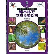 虫のいる場所図鑑〈4〉雑木林でであう虫たち [単行本]