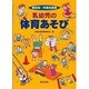 乳幼児の体育あそび―種目別・年齢別指導 [単行本]