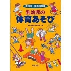 乳幼児の体育あそび―種目別・年齢別指導 [単行本]