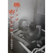 働くこと育てること [単行本]