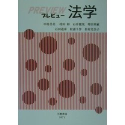 プレビュー法学 [全集叢書]