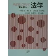 プレビュー法学 [全集叢書]