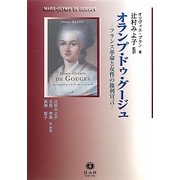 オランプ・ドゥ・グージュ―フランス革命と女性の権利宣言 [単行本]