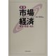 市場経済―歴史・思想・現在 新版 [単行本]