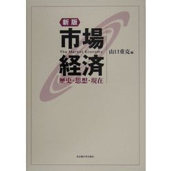 市場経済―歴史・思想・現在 新版 [単行本]