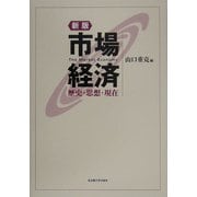 市場経済―歴史・思想・現在 新版 [単行本]