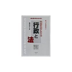 知っておきたい市民社会における行政と法(市民カレッジ) [全集叢書]