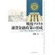戦後アメリカ通貨金融政策の形成―ニューディールから「アコード」へ [単行本]