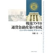 戦後アメリカ通貨金融政策の形成―ニューディールから「アコード」へ [単行本]