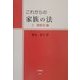 これからの家族の法〈2〉相続法編 [全集叢書]