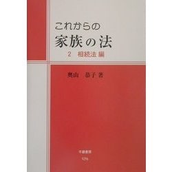 これからの家族の法〈2〉相続法編 [全集叢書]