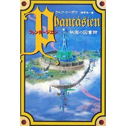 ファンタージエン 秘密の図書館 [単行本]