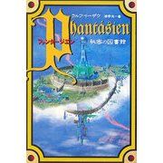 ファンタージエン 秘密の図書館 [単行本]