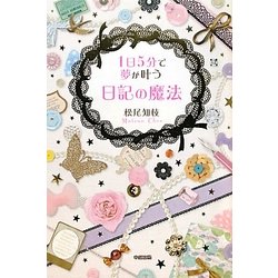 1日5分で夢が叶う 日記の魔法 [単行本]