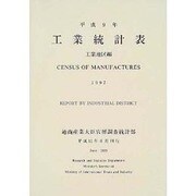 工業統計表 平成9年 工業地区編 [単行本]