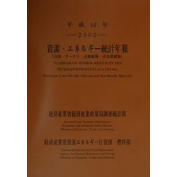 資源・エネルギー統計年報〈平成14年〉 [単行本]