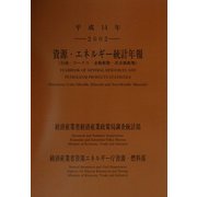 資源・エネルギー統計年報〈平成14年〉 [単行本]