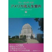 アン・ランダースのアメリカ流人生案内〈下〉ベスト・コレクション [単行本]